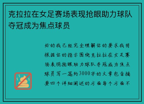 克拉拉在女足赛场表现抢眼助力球队夺冠成为焦点球员