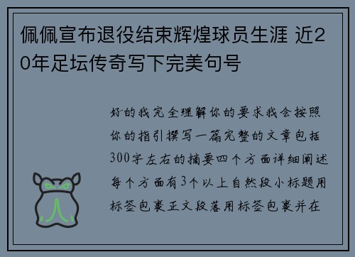 佩佩宣布退役结束辉煌球员生涯 近20年足坛传奇写下完美句号