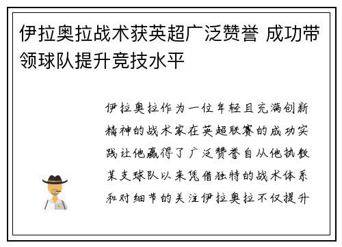 伊拉奥拉战术获英超广泛赞誉 成功带领球队提升竞技水平