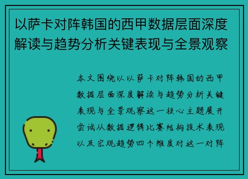 以萨卡对阵韩国的西甲数据层面深度解读与趋势分析关键表现与全景观察