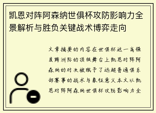 凯恩对阵阿森纳世俱杯攻防影响力全景解析与胜负关键战术博弈走向