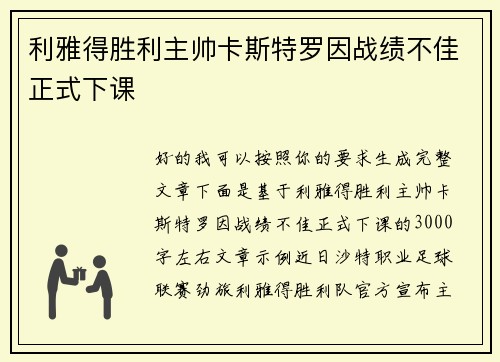 利雅得胜利主帅卡斯特罗因战绩不佳正式下课