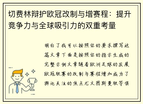 切费林辩护欧冠改制与增赛程：提升竞争力与全球吸引力的双重考量