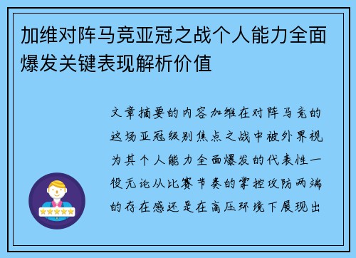 加维对阵马竞亚冠之战个人能力全面爆发关键表现解析价值