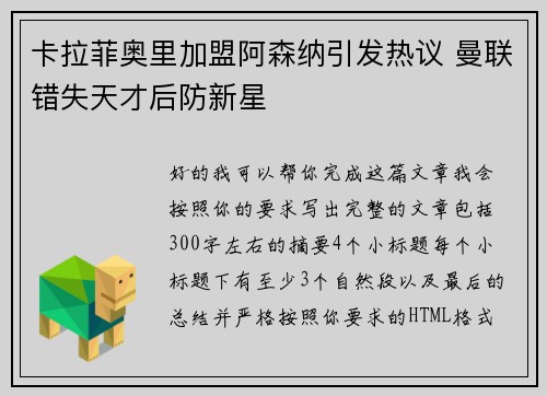 卡拉菲奥里加盟阿森纳引发热议 曼联错失天才后防新星