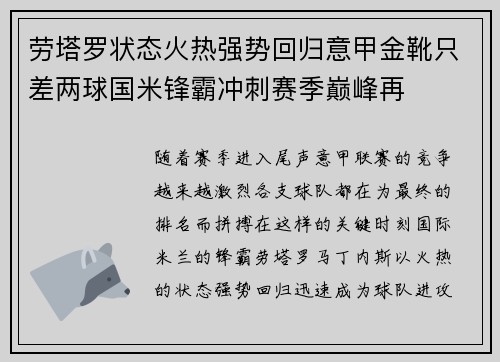 劳塔罗状态火热强势回归意甲金靴只差两球国米锋霸冲刺赛季巅峰再