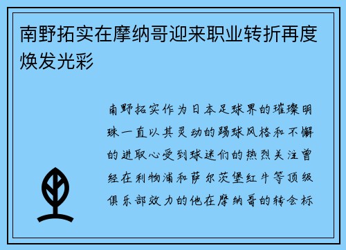 南野拓实在摩纳哥迎来职业转折再度焕发光彩