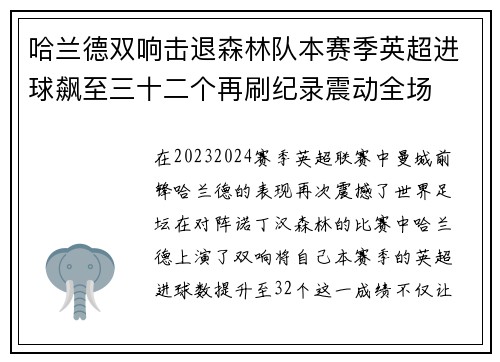 哈兰德双响击退森林队本赛季英超进球飙至三十二个再刷纪录震动全场