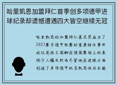 哈里凯恩加盟拜仁首季创多项德甲进球纪录却遗憾遭遇四大皆空继续无冠魔咒