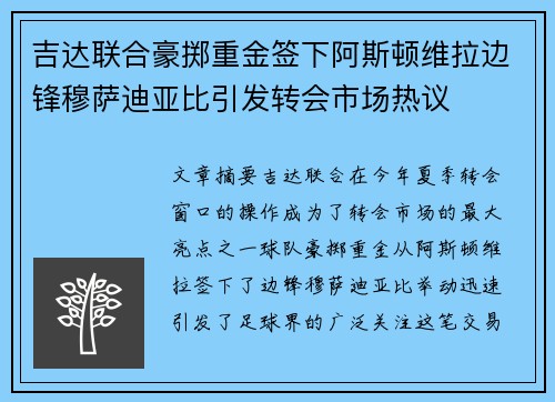吉达联合豪掷重金签下阿斯顿维拉边锋穆萨迪亚比引发转会市场热议 吉达联合豪掷重金签下阿斯顿维拉边锋穆萨迪亚比引发转会市场热议