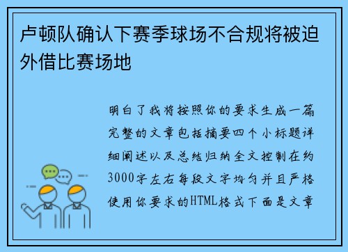 卢顿队确认下赛季球场不合规将被迫外借比赛场地