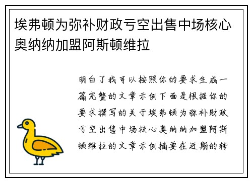 埃弗顿为弥补财政亏空出售中场核心奥纳纳加盟阿斯顿维拉