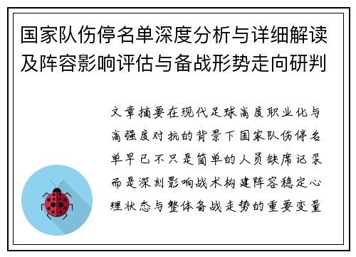 国家队伤停名单深度分析与详细解读及阵容影响评估与备战形势走向研判 国家队伤停名单深度分析与详细解读及阵容影响评估与备战形势走向研判