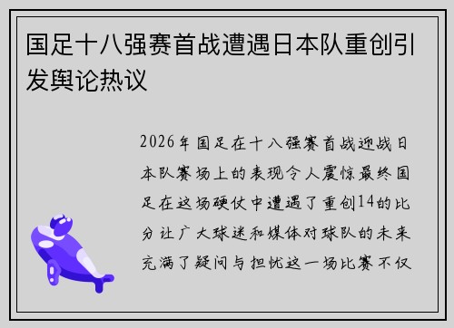 国足十八强赛首战遭遇日本队重创引发舆论热议