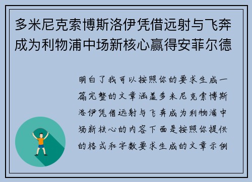 多米尼克索博斯洛伊凭借远射与飞奔成为利物浦中场新核心赢得安菲尔德球迷心