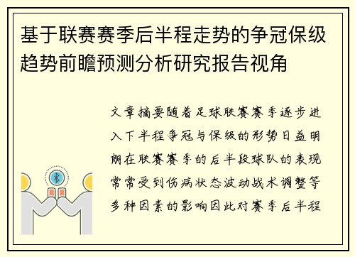 基于联赛赛季后半程走势的争冠保级趋势前瞻预测分析研究报告视角 基于联赛赛季后半程走势的争冠保级趋势前瞻预测分析研究报告视角