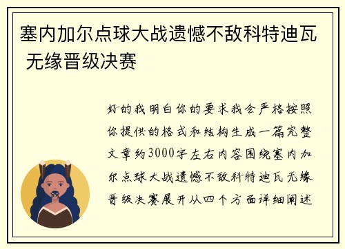 塞内加尔点球大战遗憾不敌科特迪瓦 无缘晋级决赛