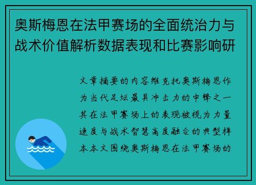 奥斯梅恩在法甲赛场的全面统治力与战术价值解析数据表现和比赛影响研究