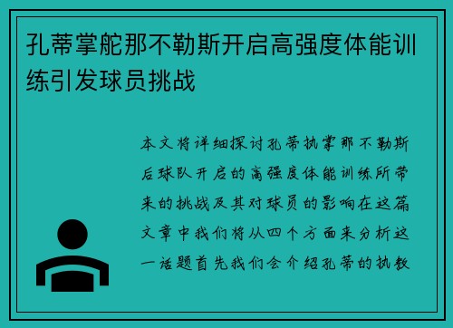 孔蒂掌舵那不勒斯开启高强度体能训练引发球员挑战