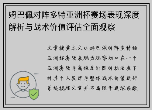 姆巴佩对阵多特亚洲杯赛场表现深度解析与战术价值评估全面观察