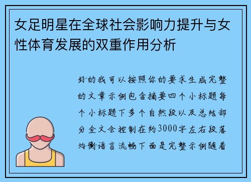 女足明星在全球社会影响力提升与女性体育发展的双重作用分析