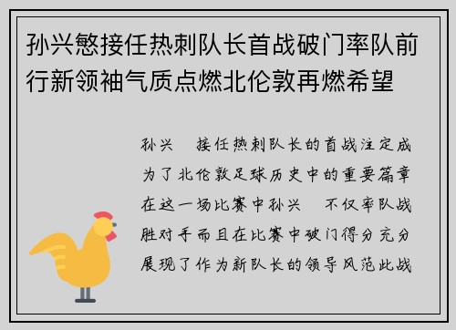 孙兴慜接任热刺队长首战破门率队前行新领袖气质点燃北伦敦再燃希望 孙兴慜接任热刺队长首战破门率队前行新领袖气质点燃北伦敦再燃希望