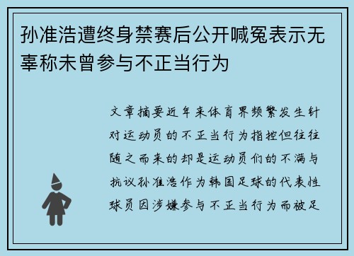 孙准浩遭终身禁赛后公开喊冤表示无辜称未曾参与不正当行为