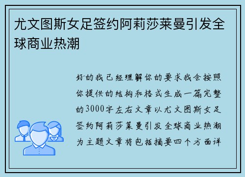尤文图斯女足签约阿莉莎莱曼引发全球商业热潮