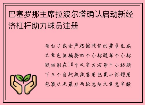 巴塞罗那主席拉波尔塔确认启动新经济杠杆助力球员注册