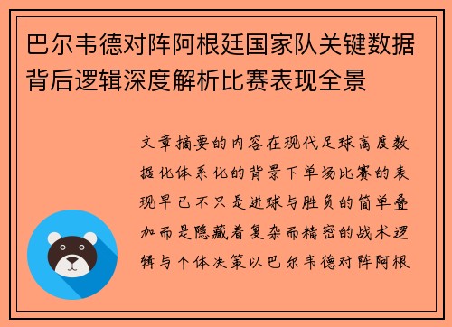巴尔韦德对阵阿根廷国家队关键数据背后逻辑深度解析比赛表现全景 巴尔韦德对阵阿根廷国家队关键数据背后逻辑深度解析比赛表现全景
