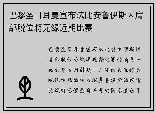 巴黎圣日耳曼宣布法比安鲁伊斯因肩部脱位将无缘近期比赛 巴黎圣日耳曼宣布法比安鲁伊斯因肩部脱位将无缘近期比赛