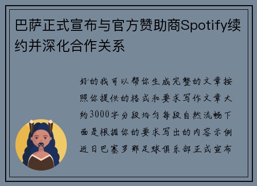 巴萨正式宣布与官方赞助商Spotify续约并深化合作关系 巴萨正式宣布与官方赞助商Spotify续约并深化合作关系
