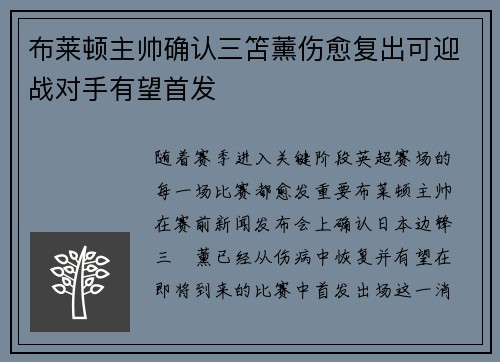 布莱顿主帅确认三笘薰伤愈复出可迎战对手有望首发 布莱顿主帅确认三笘薰伤愈复出可迎战对手有望首发