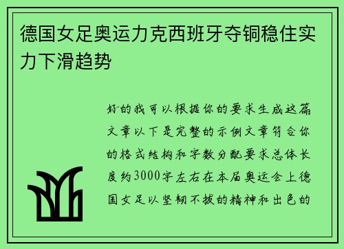 德国女足奥运力克西班牙夺铜稳住实力下滑趋势 德国女足奥运力克西班牙夺铜稳住实力下滑趋势