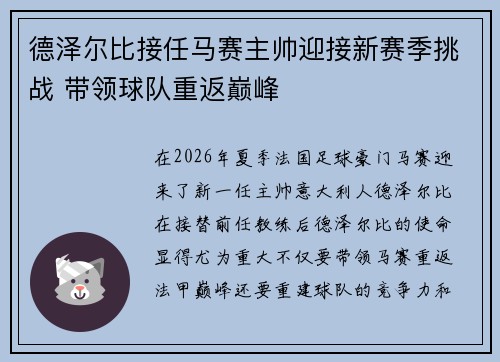 德泽尔比接任马赛主帅迎接新赛季挑战 带领球队重返巅峰 德泽尔比接任马赛主帅迎接新赛季挑战 带领球队重返巅峰