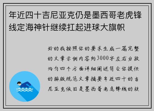 年近四十吉尼亚克仍是墨西哥老虎锋线定海神针继续扛起进球大旗帜 年近四十吉尼亚克仍是墨西哥老虎锋线定海神针继续扛起进球大旗帜
