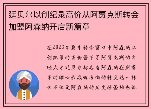 廷贝尔以创纪录高价从阿贾克斯转会加盟阿森纳开启新篇章 廷贝尔以创纪录高价从阿贾克斯转会加盟阿森纳开启新篇章