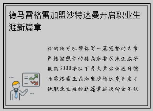 德马雷格雷加盟沙特达曼开启职业生涯新篇章 德马雷格雷加盟沙特达曼开启职业生涯新篇章