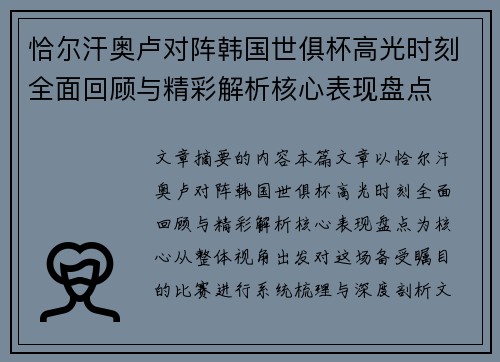 恰尔汗奥卢对阵韩国世俱杯高光时刻全面回顾与精彩解析核心表现盘点 恰尔汗奥卢对阵韩国世俱杯高光时刻全面回顾与精彩解析核心表现盘点