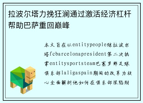 拉波尔塔力挽狂澜通过激活经济杠杆帮助巴萨重回巅峰