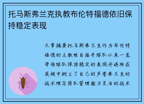 托马斯弗兰克执教布伦特福德依旧保持稳定表现