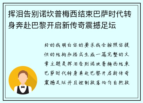 挥泪告别诺坎普梅西结束巴萨时代转身奔赴巴黎开启新传奇震撼足坛