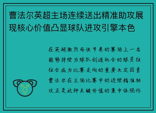 曹法尔英超主场连续送出精准助攻展现核心价值凸显球队进攻引擎本色