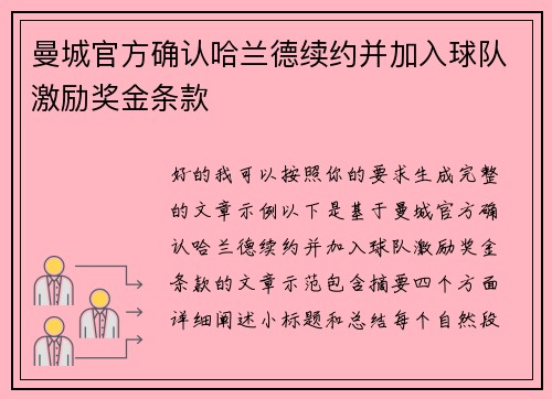 曼城官方确认哈兰德续约并加入球队激励奖金条款