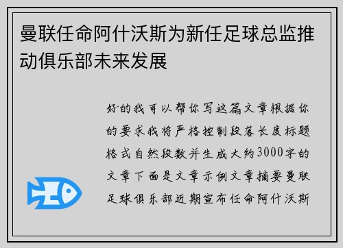 曼联任命阿什沃斯为新任足球总监推动俱乐部未来发展