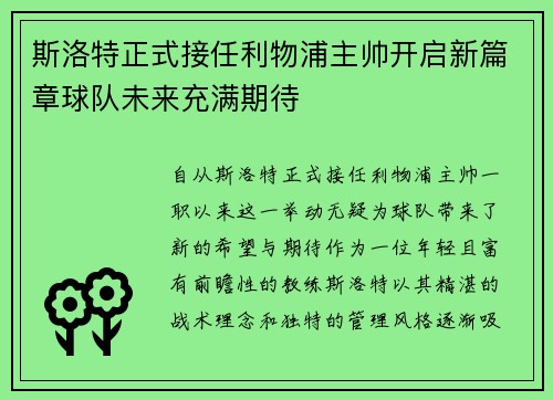斯洛特正式接任利物浦主帅开启新篇章球队未来充满期待