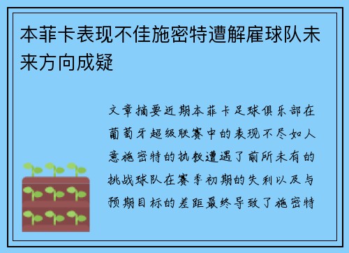 本菲卡表现不佳施密特遭解雇球队未来方向成疑