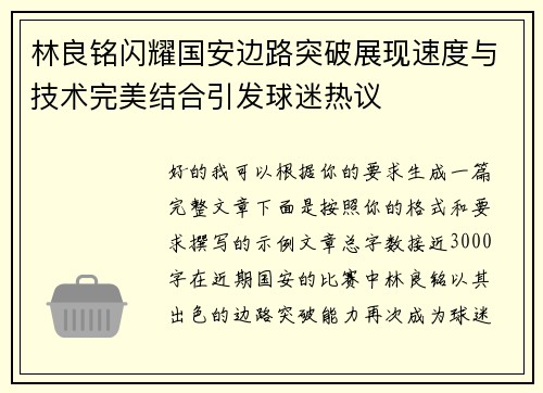 林良铭闪耀国安边路突破展现速度与技术完美结合引发球迷热议