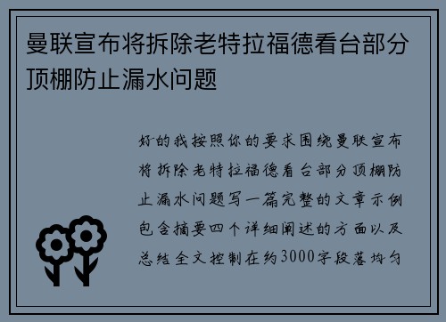 曼联宣布将拆除老特拉福德看台部分顶棚防止漏水问题 曼联宣布将拆除老特拉福德看台部分顶棚防止漏水问题
