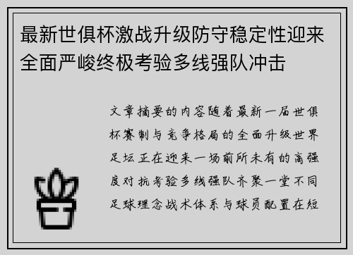 最新世俱杯激战升级防守稳定性迎来全面严峻终极考验多线强队冲击